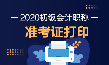 北京2020年初级会计师准考证打印日期是？